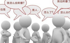 存在陽(yáng)痿問(wèn)題患者可出現(xiàn)哪些明顯癥狀？